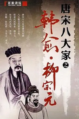 《百家讲坛—唐宋八大家之柳宗元》：穿越千年，感受“永州八怪”柳宗元的诗意人生与政治抱负！
