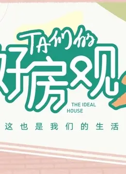 《TA们的好房观 第二季》：不止是看房，更是关于爱与生活态度的深度解读