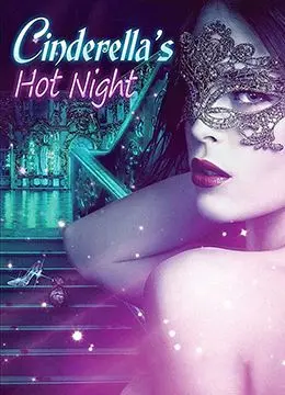 《灰姑娘成人版》：打破童话枷锁，直面现实浮沉，看现代女性如何谱写命运新篇章