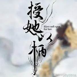 《授她以柄》：宫廷权谋下的女性觉醒，复仇之路荆棘丛生，却绽放绝地反击之花！