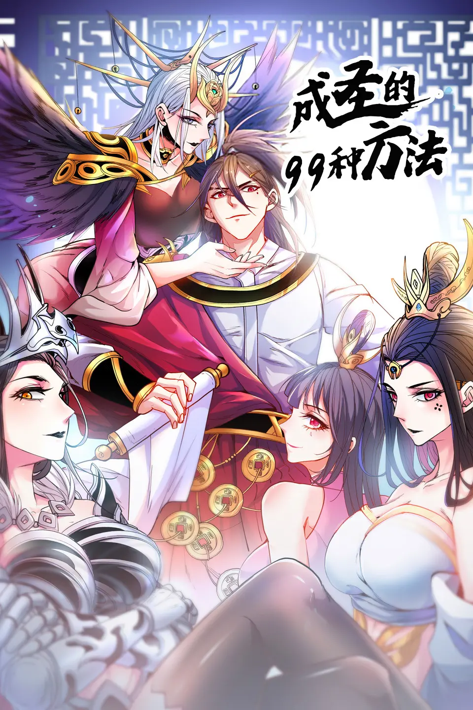 《成圣的99种方法 第二季》：古老智慧遇上现代生活，一场关于长寿与幸福的逗趣探索