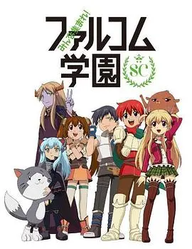 《Falcom学园第二季》爆笑回归！经典角色集结，校园日常与热血冒险大乱斗！