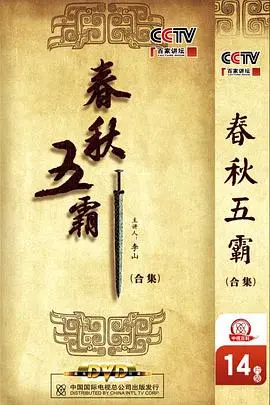 《百家讲坛：春秋五霸》深度解析：乱世枭雄的权谋与智慧，历史洪流中的国家命运
