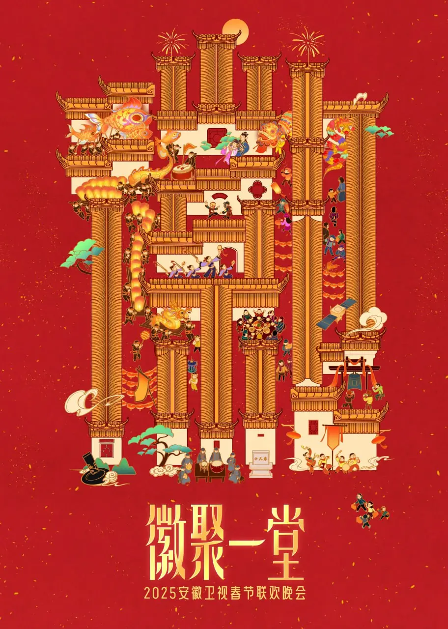 2025安徽卫视春晚：群星璀璨，笑声飞扬！温暖回家路，喜迎新年到！