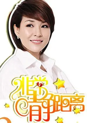 《静距离2010》：深度对话，心灵触动！倾听人生故事，感悟平凡中的不凡。