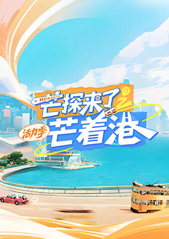 《芒探来了之芒着港·活力季》：节奏炸裂的港风警匪片，热血追击与人性博弈