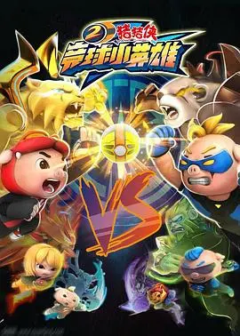 《猪猪侠之竞球小英雄2》：萌力全开！全新升级竞球大战，看猪猪侠如何实现足球梦！