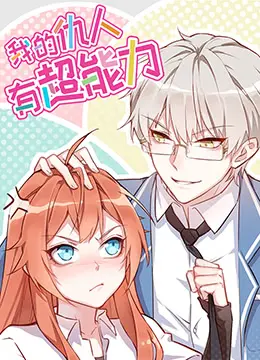 《我的仇人有超能力》：当复仇遇上奇能，一场充满爆笑与温情的国风奇遇记