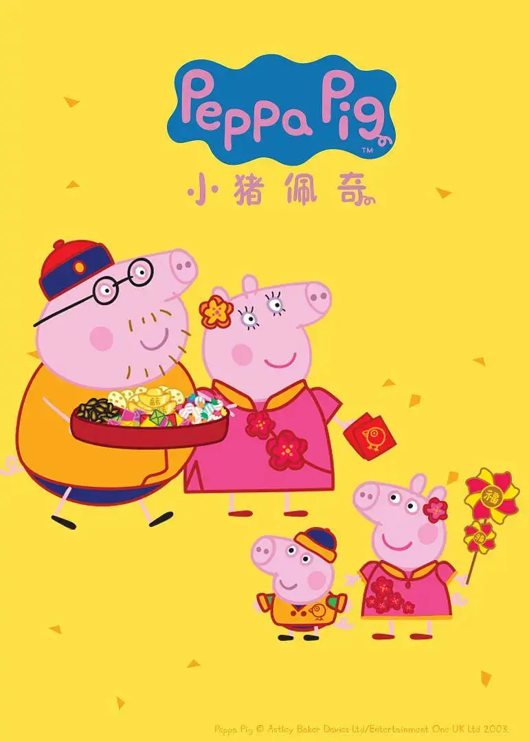 《小猪佩奇 第四季》：萌娃最爱动画片，欢乐启迪想象力，承包全家笑点！