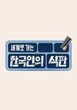 《韩国人的餐盘》：一口吞下人生百味，从美食看透朝鲜半岛的悲欢离合