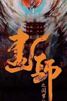 《画罪师》：当艺术成为罪证，色彩交织出的悬疑人生，你看懂了多少？