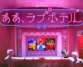 《情侣酒店～秘密～》：探索欲望的边界，一场直击人心的隐私博弈