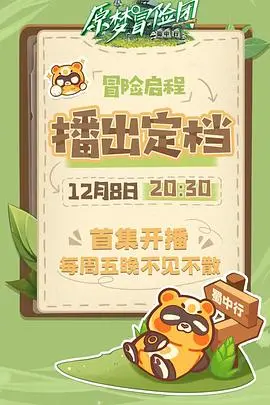 《原梦冒险团-蜀中行》：一场关于成长、责任与自我救赎的奇幻蜀道之旅