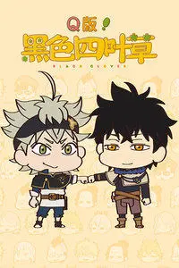 《Q版！黑色四叶草》：颠覆想象的魔法冒险！恶搞与温情齐飞，承包你的笑点与泪点！