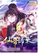 仙帝的传奇回归：一部融合东方神话与现代冒险的史诗巨作，带你探索修仙世界的奥秘与战斗！