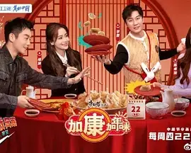 《加康加年味》：温情回溯童年旧时光，感受春节最纯粹的喜悦与温情！