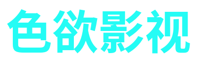 色欲影视 Logo